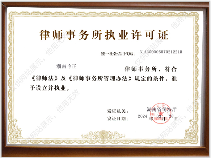 湖南吟正律师事务所,湖南律师事务所,企业法律顾问,法务外包,公司法专项,项目投融资